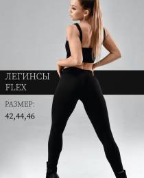 Изображение продукта "Легинсы Flex"