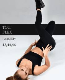 Изображение продукта "Топ Flex"