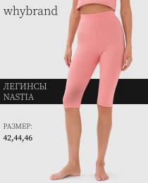 Изображение продукта "Легинсы Nastia"